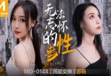 MD0144 无法忘怀的性事 苏畅-调侃网